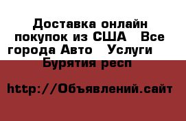 Доставка онлайн–покупок из США - Все города Авто » Услуги   . Бурятия респ.